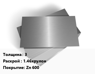 Лист оцинкованный 3 1.46хрулон Zn 600, НЛМК цена от 104472 Тг / т, где купить, условия доставки в Актобе и Актюбинской области